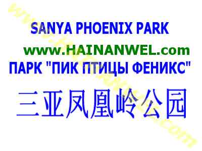 Sanya Phoenix Park.jpg