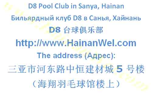 D8 Pool Club in Sanya, Hainan- Бильярдный клуб D8 в Санья, Хайнань.jpg
