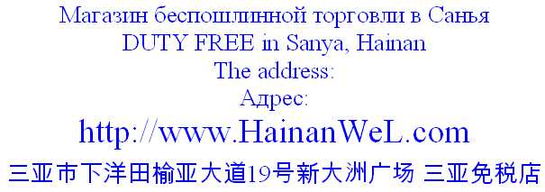 Sanya Duty free- Дьюти-фри в Санья.jpg