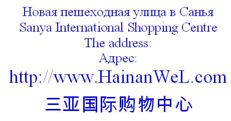 Sanya International Shopping Centre - Новая пешеходная улица в Санья.jpg