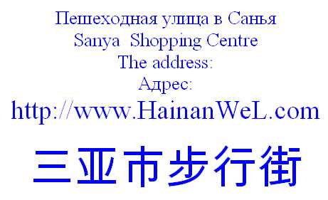 Sanya Shopping Centre- Пешеходная улица в Санья, Хайнань.jpg