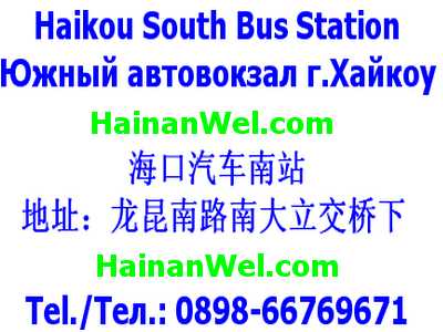 Haikou South Bus Station - Южный автовокзал г.Хайкоу.jpg