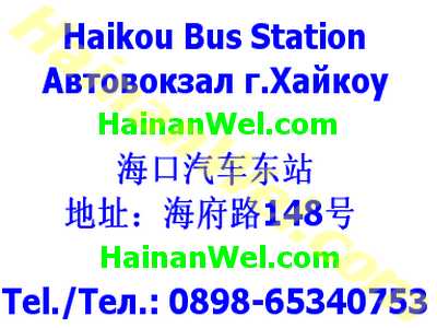 Haikou Bus Station - Автовокзал г.Хайкоу.jpg