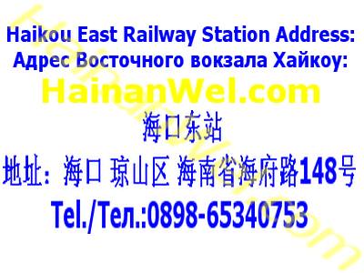 Haikou East Railway Station Address-Адрес Восточный вокзал  Хайкоу.jpg