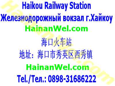 Haikou Railway Station - Железнодорожный вокзал г.Хайкоу.jpg