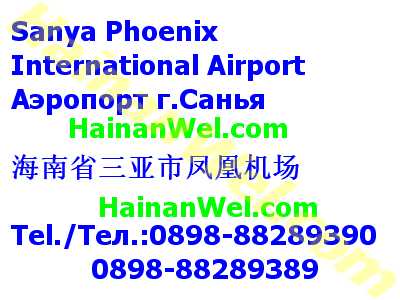 Sanya Phoenix International Airport - Аэропорт г.САНЬЯ.jpg