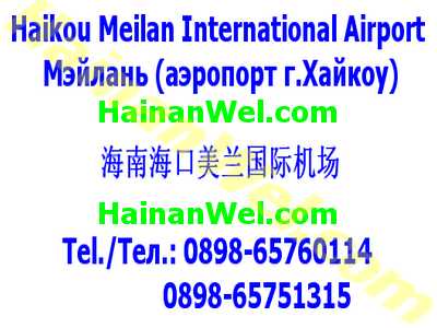 Haikou Meilan International Airport - Мэйлань (аэропорт г.Хайкоу).jpg