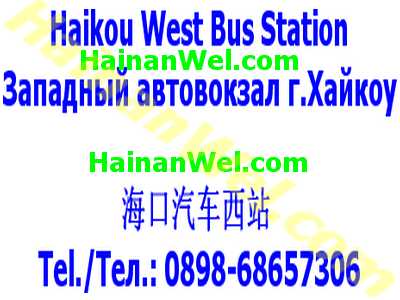 Haikou West Bus Station - Западный автовокзал г.Хайкоу.jpg