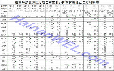 Расписание поезда Санья- Хайкоу, Хайнань Sanya- Haikou, Hainan Train Schedule 7.png