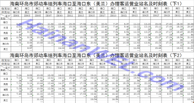 Расписание метро (пригородных поездов) в Хайкоу, Хайнань Subway timetable (local trains) in Haikou, Hainan 1.png