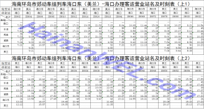 Расписание метро (пригородных поездов) в Хайкоу, Хайнань Subway timetable (local trains) in Haikou, Hainan 3.png