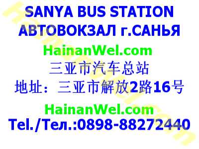 SANYA BUS STATION - АВТОБУСНАЯ СТАНЦИЯ г.САНЬЯ.jpg