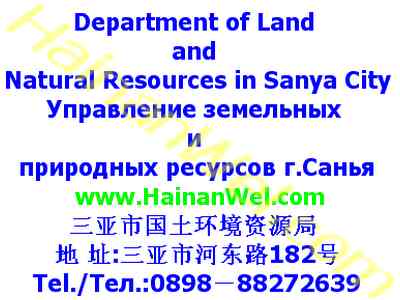 Department of Land and Natural Resources in Sanya City - Управление земельных и природных ресу.jpg